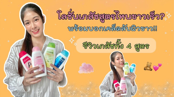 โลชั่นเภสัชสูตรไหนขาวเร็ว รีวิวทั้ง 4 สูตร ขาวขึ้นจริงไหม? พร้อมบอกเคล็ดลับผิวขาว!!!