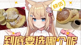 【四分钟看猫猫】猫猫的美食推荐！选择吧主人！