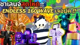 เจอบัคที่แย่ที่สุด ใน Endless Wave 160 | Roblox Toilet Tower Defense