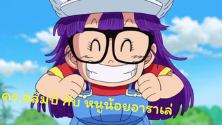 ดรสลัมป์ กับ หนูน้อยอาราเล่ ( เสียงไทย )