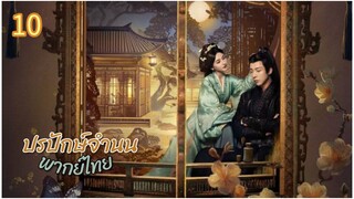 ตอนที่ 10
