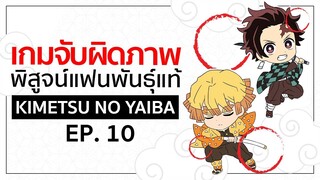 เกมจับผิดภาพ ทดสอบสายตา [EP.10] | Kimetsu no Yaiba ดาบพิฆาตอสูร