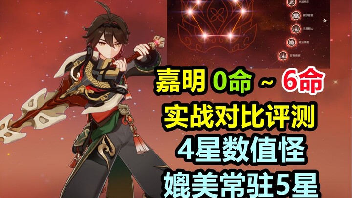 [Genshin Impact] 4-Star Powerhouse Kemay: Live-Action Comparison Review from 0 to 6 Constellations. 