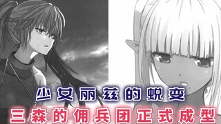 少女丽兹的蜕变，三森的佣兵团正式成型，瑟拉丝为何背井离乡？【最强的我终将蹂躏一切50】