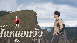 The Gaijin Trips แบกเป้เที่ยวคนเดียว EP35 สันหนอกวัว 2วัน1คืน