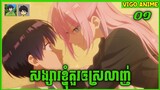 សង្សារខ្ញុំគួរឲស្រលាញ់ | ភាគទី ០១ | សម្រាយរឿង  Shikimori's Not Just Cute | Vigo Anime Studios