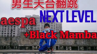 原版看了都说好！高中男生翻跳aespa-Next Level＋Black Mamba