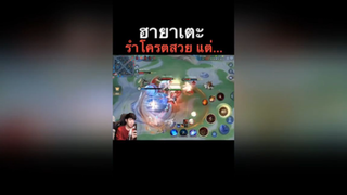 รำโครตสวยเลย แต่…ไอบ้าเอ้ยยยย