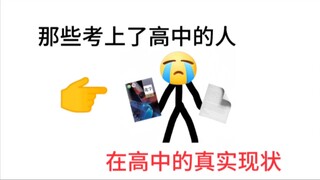 只有考上的那一刻才是开心的!