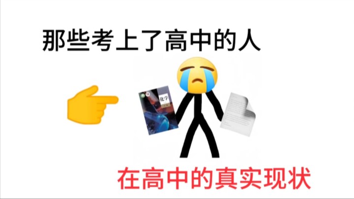 只有考上的那一刻才是开心的!