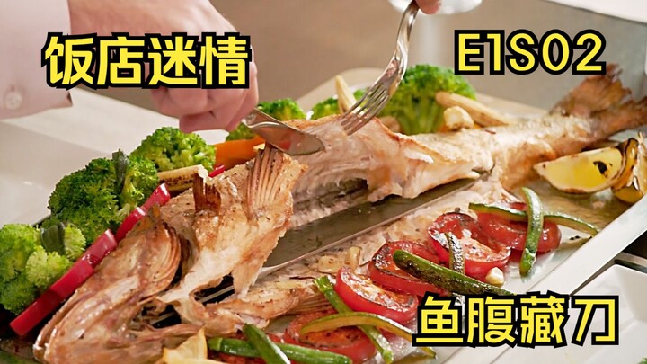 鱼腹藏刀 鱼穷匕现【饭店迷情】爆笑俄剧