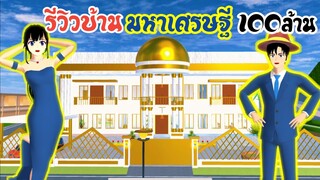 รีวิวบ้านมหาเศรษฐี100 ล้าน sakura school simulator