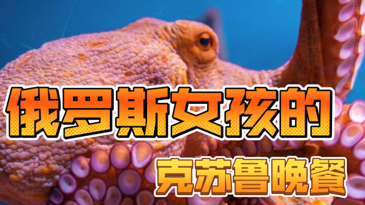 A Cthulhu Dinner with a Russian Girl