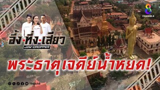 พระธาตุเจดีย์น้ำหยด! | อึ้ง ทึ่ง เสียว