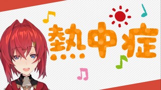【安洁】熱...中症 Mua~♥