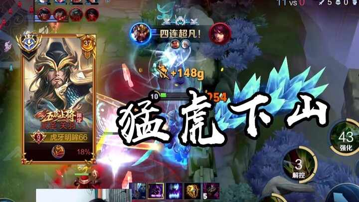这才是国服关羽的勇猛，横冲直撞猛虎下山！【高燃集锦49期】