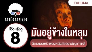 รีวิวหนัง พูดคุย (มีสปอย) : EXHUMA ทีมนักสืบวิญญาณ ปะทะ ผีร้ายจากประวัติศาสตร์