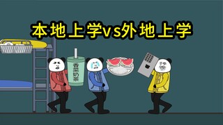 本地与外地上大学的区别（二）