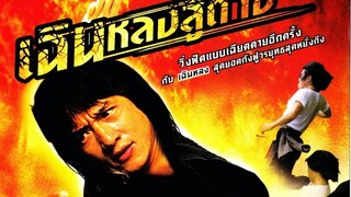 เฉินหลงสู้ตาย Dragon Fist (1979)