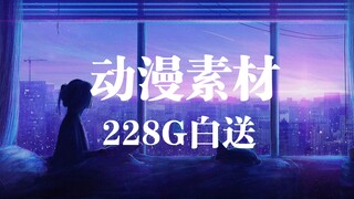 「动漫镜头素材」228G剪辑用动漫超清镜头片段分享！全网收集资源，唯美打斗热血恋爱战斗转身拔刀响指