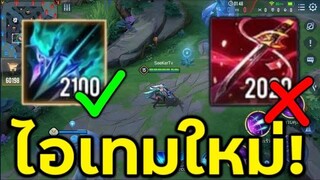 ROV ไอเทมใหม่!! ที่จะทำให้ มุรามาสะ ไร้ค่า!!