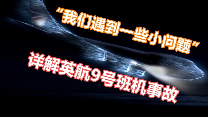 "我们遇到点小问题"是什么梗？详解英航9号班机事故