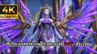 สัประยุทธ์ทะลุฟ้า 4K ตอนที่ 147 ซับไทย