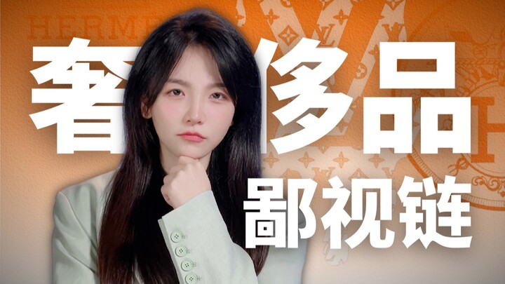 奢侈品也有鄙视链，小心掉进高消费陷阱