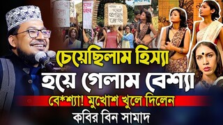 চেয়েছিলাম হিস্যা হয়ে গেলাম বেশ্যা / কবির বিন সামাদ ওয়াজ / kabir bin samad waz 2025 / Thikana Tv