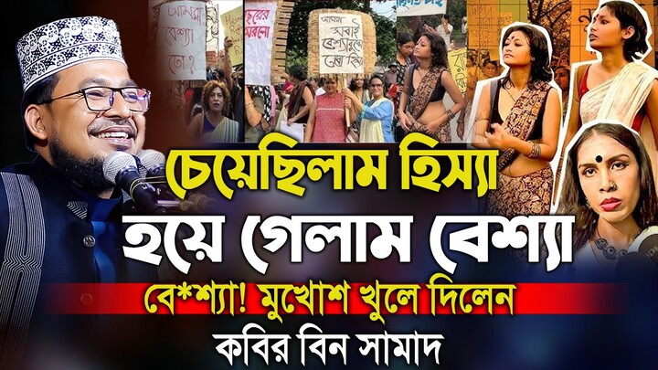 চেয়েছিলাম হিস্যা হয়ে গেলাম বেশ্যা / কবির বিন সামাদ ওয়াজ / kabir bin samad waz 2025 / Thikana Tv
