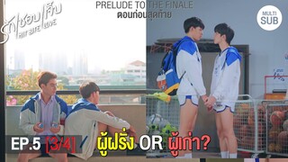HIT BITE LOVE THE SERIES ❤️‍🔥 รักชอบเจ็บ❤️‍🔥 | EP.5 [3/4]