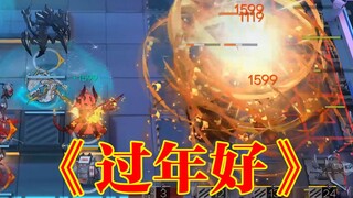 原来焰影苇草才是方舟新春异格限定（