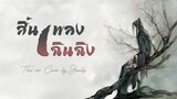 [Thai ver] สิ้นเพลงเฉินฉิง《曲尽陈情》Qu Jin Chen Qing - Xiao Zhan Cover by JeanHZ [Ost.ปรมาจารย์ลัทธิมาร]