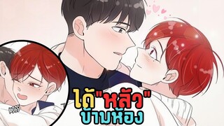 รับอะไรดีครับ? | รักข้ามห้อง❁ | EP.40-45 (จบแล้ววว)