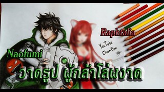 วาดรูป ผู้กล้าโล่ผงาด นาโอฟุมิ ราฟทาเรีย Tate no Yuusha no Nariagari ແຕ້ມຮູບ ep 126