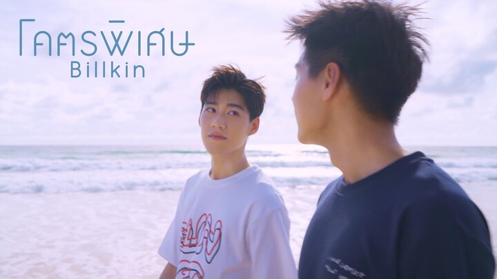 Billkin - โคตรพิเศษ OST แปลรักฉันด้วยใจเธอ [Official MV]