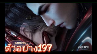 ตัวอย่าง197 มหาศึกภพ