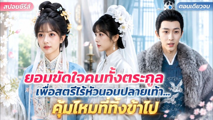 หลงมารยาแม่ดอกบัวขาวจนทิ้งคู่หมั้น... บทเรียนราคาแพงที่ต้องจ่ายด้วยทั้งตระกูล