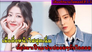 เมื่อเธอต้องกลายเป็นแฟนลับๆของไอดอลสุดหล่อ|สปอยซีรี่ย์|adventurous romance EP1-5