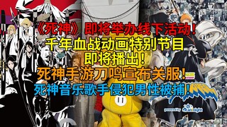 《死神》即将举办线下活动！动画特别节目即将播出！死神手游刀鸣宣布关服！死神音乐歌手侵犯男性被捕！