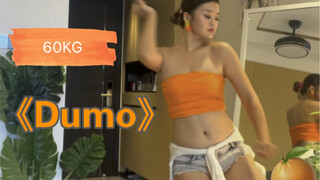 120斤跳舞丨“你的副乳和肚子也超美”