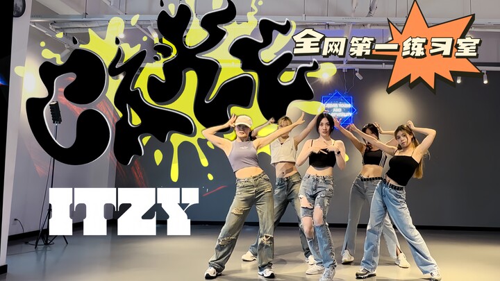 全网最快！「ITZY-CAKE」高质量速翻练习室 细节多到抠了一千张图