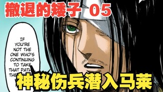 撤退的矮人5：神秘伤兵潜入马莱，将给世界带来巨大灾难