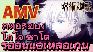 [มหาเวทย์ผนึกมาร] AMV |   คู่ต่อสู้ของโกโจ ซาโตรุอ่อนแอเหลือเกิน