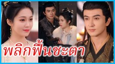 เฉินซีถัง สาวทะลุมิติ | พลิกฟื้นชะตา | ตัวประกอบสองคนเขียนตอนจบใหม่ | ทะลุมิติป่วนจวนโหว (ซับไทย)