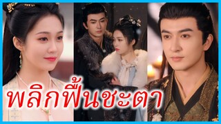 เฉินซีถัง สาวทะลุมิติ | พลิกฟื้นชะตา | ตัวประกอบสองคนเขียนตอนจบใหม่ | ทะลุมิติป่วนจวนโหว (ซับไทย)