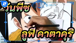 [วันพีซ]วาดลูฟี่และชาร์ล็อตต์ คาตาคุริ_2