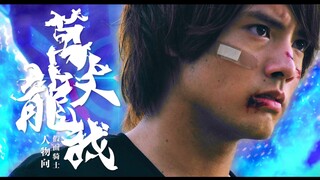 【MAD/燃/万丈龙我/人物向】我绝不会在这儿倒下—假面骑士cross-z