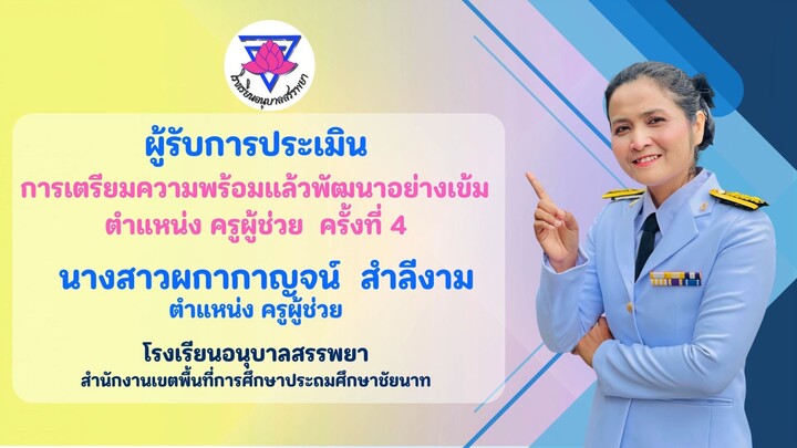 VTR ประเมินครูผู้ช่วย ครั้งที่ 4 (ดาว)  โรงเรียนอนุบาลสรรพยา