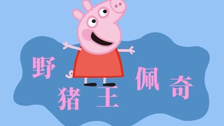 大帝至尊野猪王！